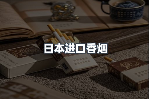 日本进口香烟